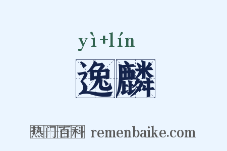 逸麟是什么意思的图片